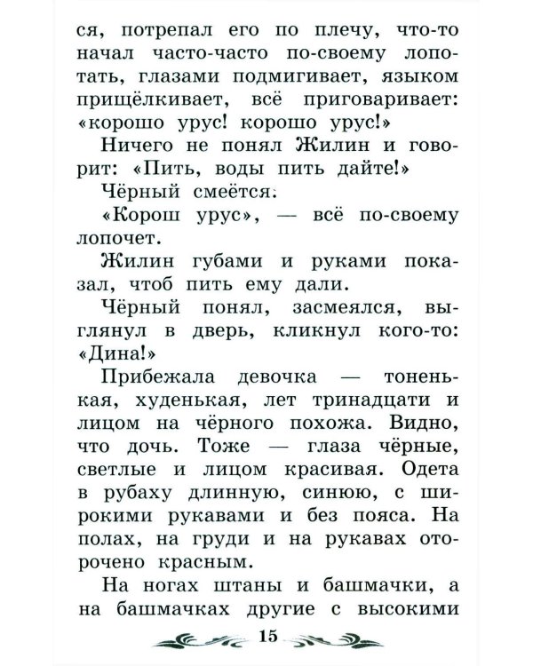 Дополнительное изображение книги «Кавказский пленник: быль. 13-е изд»