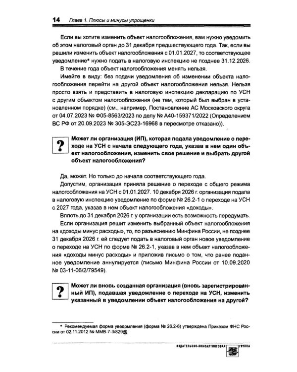 Упрощенка. Практическое пособие для организаций и предпринимателей. 2-е изд., перераб. и доп