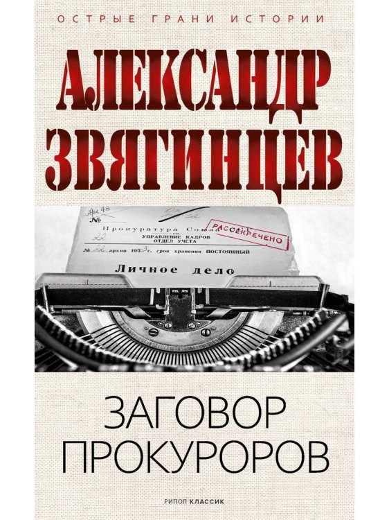 Заговор прокуроров