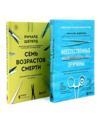 Неестественные причины; Семь возрастов смерти (комплект из 2-х книг)