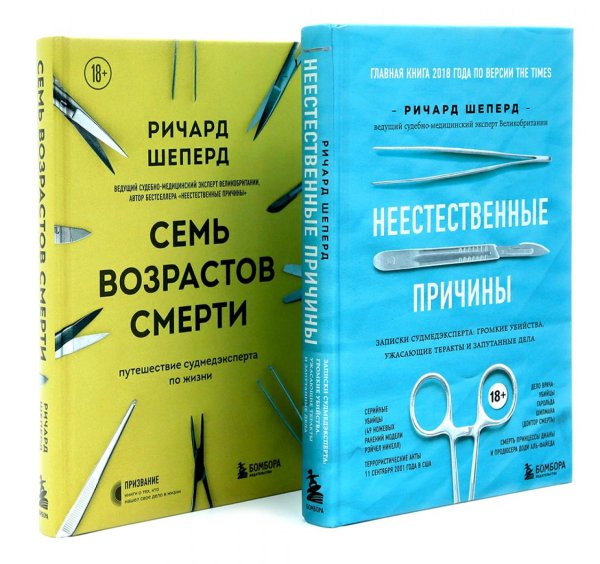 Неестественные причины; Семь возрастов смерти (комплект из 2-х книг)