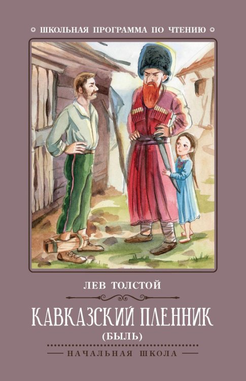 Обложка книги «Кавказский пленник: быль. 13-е изд» — Толстой Лев Николаевич, ISBN 9785222495131