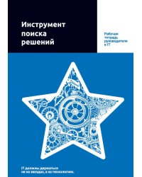 Инструмент поиска решений: рабочая тетрадь руководителя в IT