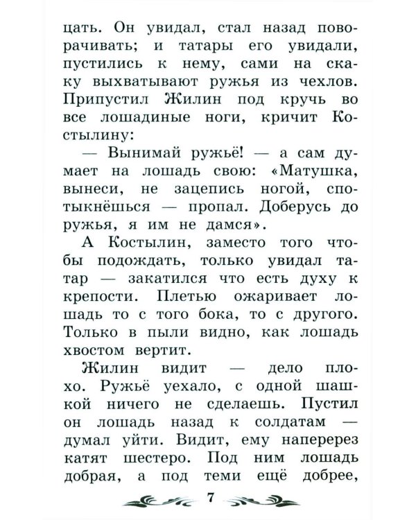 Дополнительное изображение книги «Кавказский пленник: быль. 13-е изд»