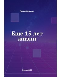 Еще 15 лет жизни