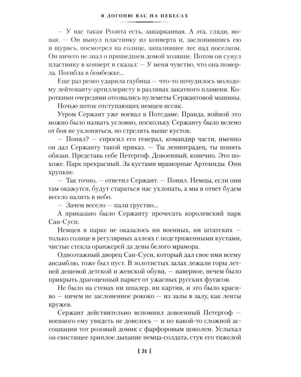 Я догоню вас на небесах: роман, повести, рассказы