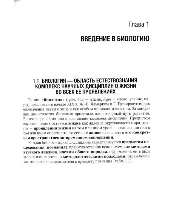 Биология. В 2 т. Т. 1: Учебник