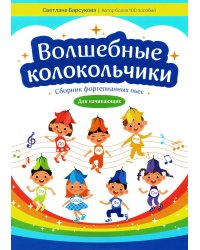 Волшебные колокольчики. Сборник фортепьянных пьес для начинающих