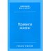 Правила жизни: Как добиться успеха и стать счастливым (пер.). 8-е изд