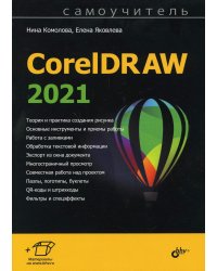 Самоучитель CorelDRAW 2021