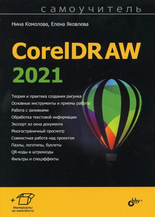 Самоучитель Самоучитель CorelDRAW 2021