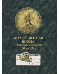 Отечественная война и русское общество. 1812-1912: сборник статей. В 7 т. Т. 7