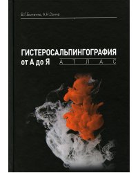 Гистеросальпингография от А до Я: атлас
