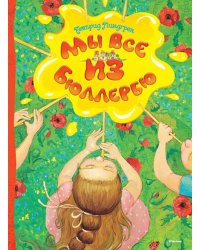 Мы все из Бюллербю: повесть