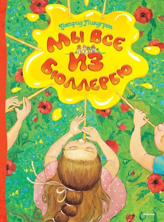 Мы все из Бюллербю: повесть