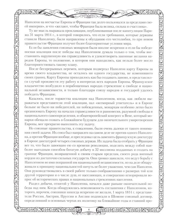 Отечественная война и русское общество. 1812-1912: сборник статей. В 7 т. Т. 7