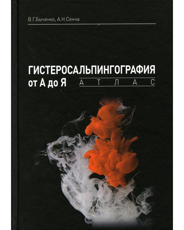Гистеросальпингография от А до Я: атлас