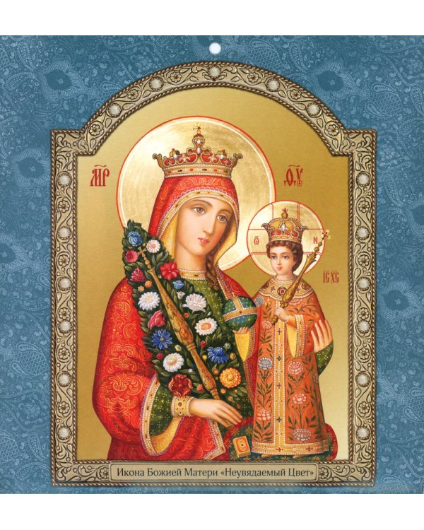 Иконоокладный. Иконы Пресвятой Богородицы (синий). Православный календарь 2025 (перекидной)