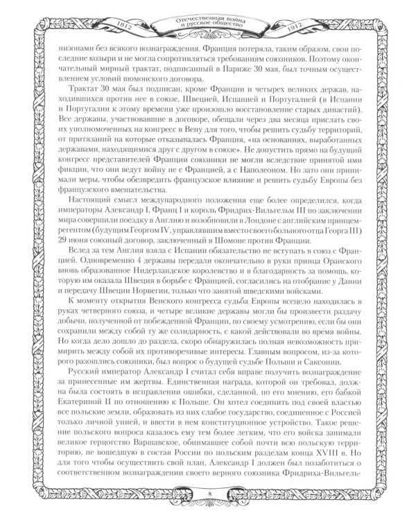 Отечественная война и русское общество. 1812-1912: сборник статей. В 7 т. Т. 7