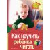 Как научить ребенка читать