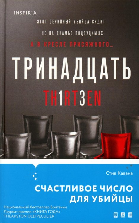 Tok. Национальный бестселлер. Британия Тринадцать