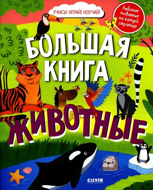 Большая книга животных