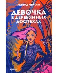 Девочка в деревянных доспехах