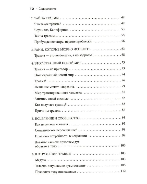Дополнительное изображение книги «Пробуждение тигра. Исцеление травмы. Легендарный бестселлер»