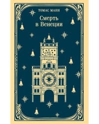 Смерть в Венеции