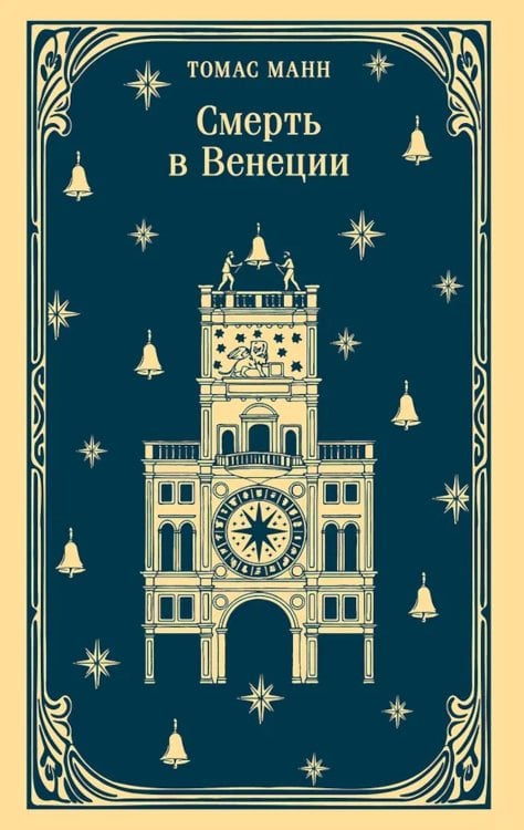 Обложка книги «Смерть в Венеции» — Манн Томас, ISBN 9785042261251