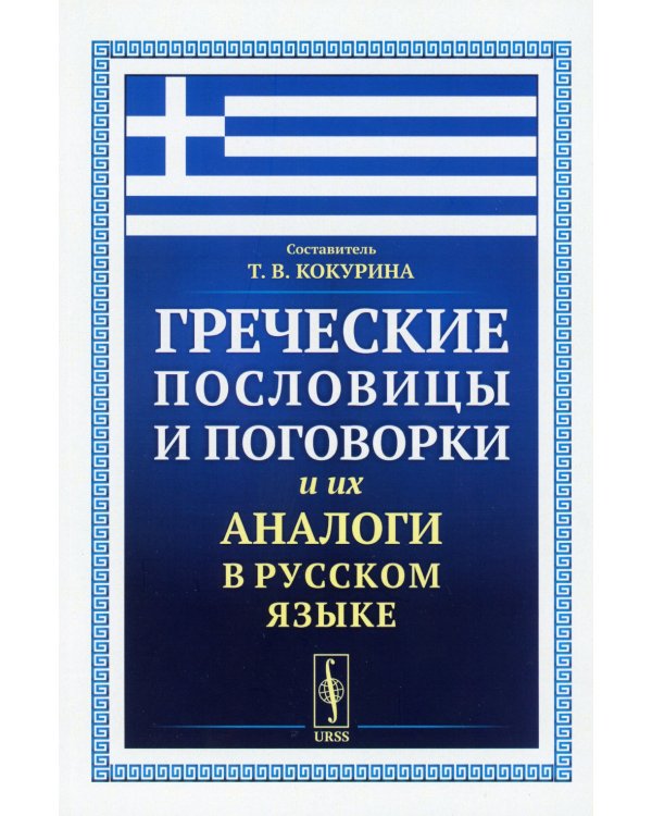 Греческие пословицы и поговорки и их аналоги в русском языке