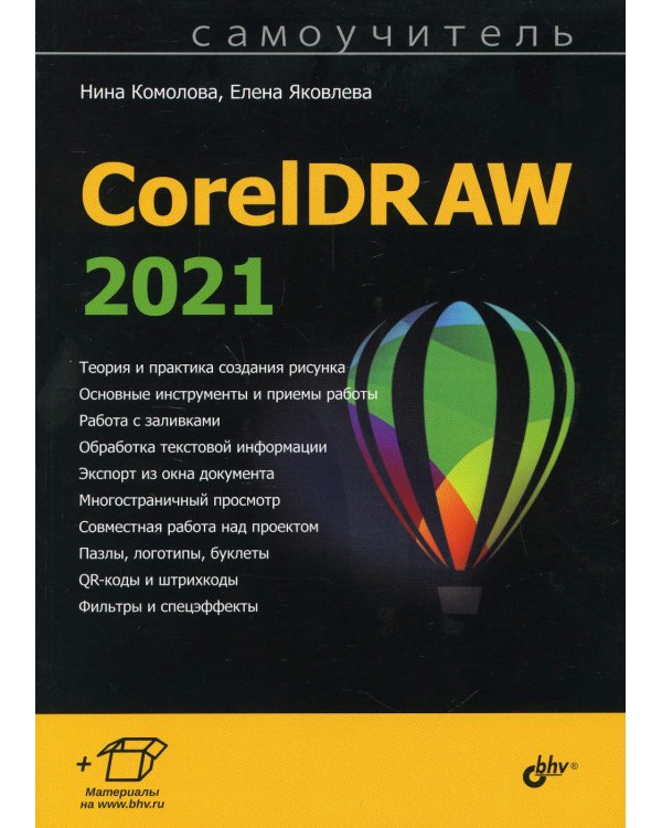 Дополнительное изображение книги «CorelDRAW 2021»