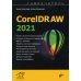 Дополнительное изображение книги «CorelDRAW 2021»