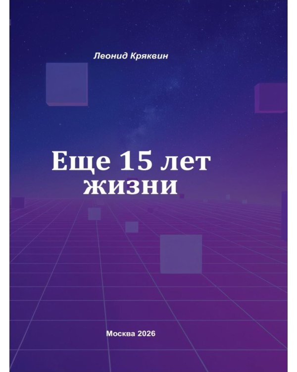 Еще 15 лет жизни
