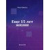 Еще 15 лет жизни