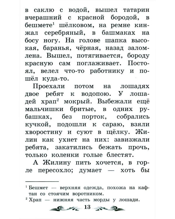 Дополнительное изображение книги «Кавказский пленник: быль. 13-е изд»