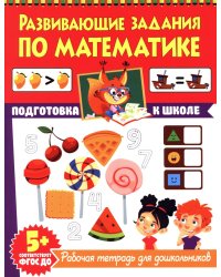 Развивающие задания по математике. Рабочая тетрадь для дошкольников