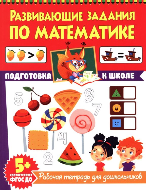 Развивающие задания по математике. Рабочая тетрадь для дошкольников