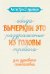 Обложка книги «Антистресс-прописи: вычеркни это из головы: для душевного спокойствия» — None, ISBN 9785222486535