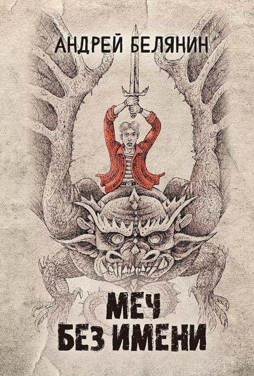 Фэнтези Андрея Белянина Меч Без Имени