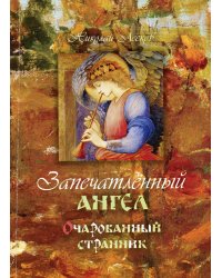 Запечатленный ангел. Очарованный странник: повести
