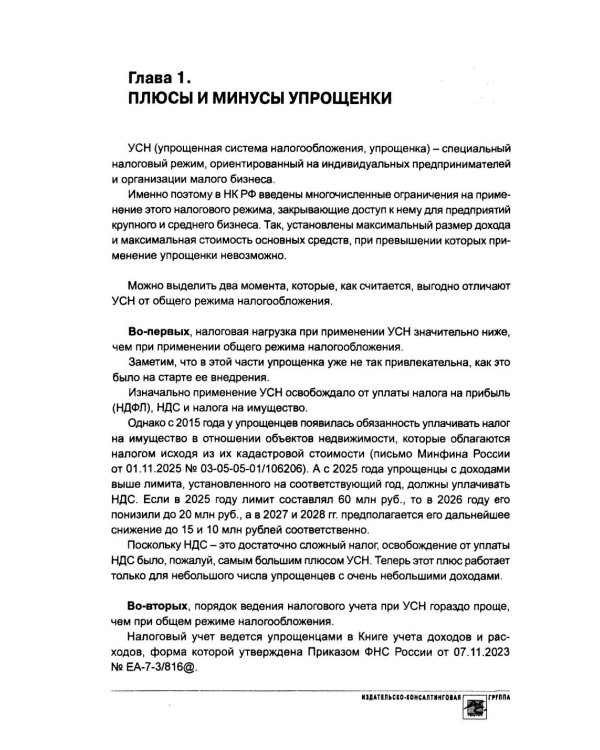 Упрощенка. Практическое пособие для организаций и предпринимателей. 2-е изд., перераб. и доп