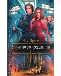 Замуж по распределению