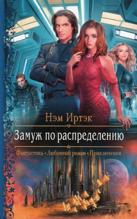 Романтическая фантастика Замуж по распределению