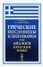 Греческие пословицы и поговорки и их аналоги в русском языке