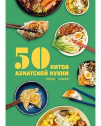 50 хитов азиатской кухни