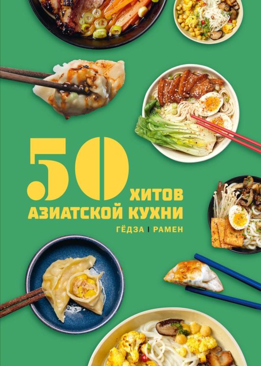 Обложка книги «50 хитов азиатской кухни» — Кастелло Лелия, ISBN 9785389308800