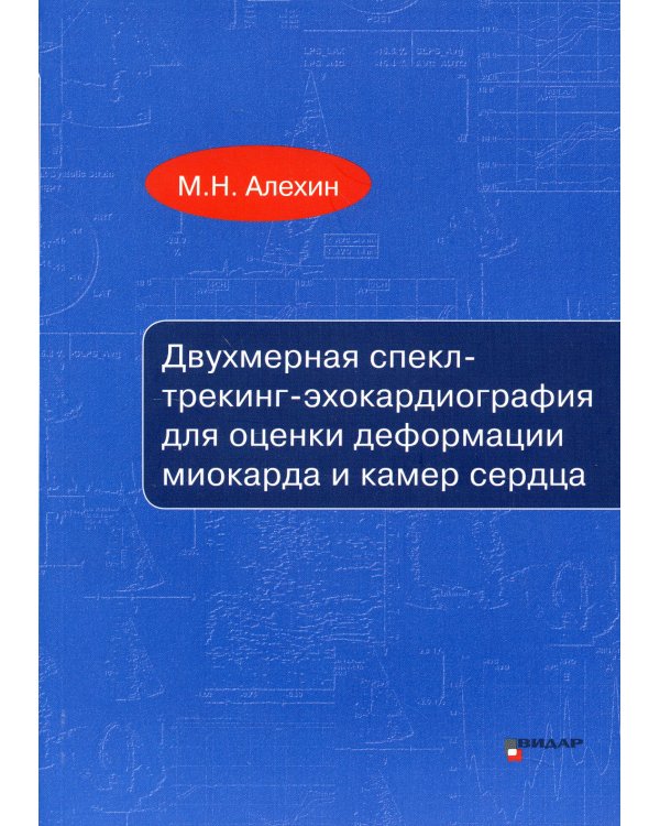Двухмерная спекл-трекинг-эхокардиография для оценки деформации миокарда и камер сердца: Учебное пособие
