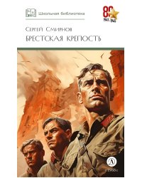 Брестская крепость