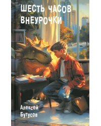 Шесть часов внеурочки: повесть
